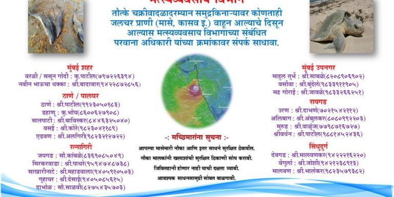 Toukte Cyclone :दरम्यान बोटी अथवा मासेमारी जाळ्यांचे नुकसान झाल्यास संपर्क साधण्याचे आवाहन