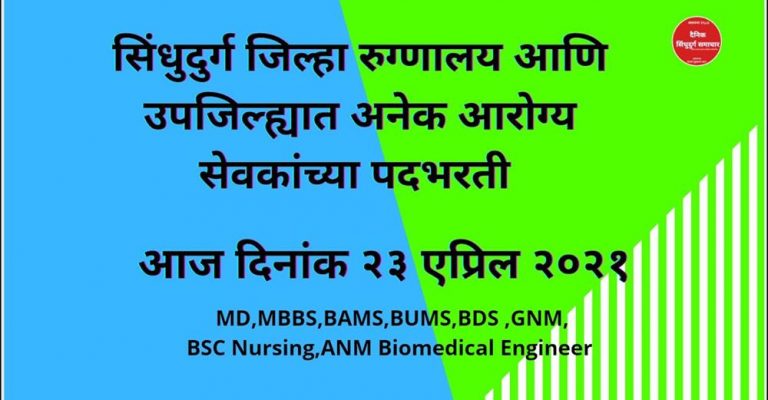 सिंधुदुर्ग जिल्ह्यात आज २३ एप्रिल २०२१ रोजी सकाळी १० .००वाजता फिजिशियन ,वैद्यकीय अधिकारी,आयुष्य वैद्यकीय अधिकारी,स्टाफ नर्स पदभरती