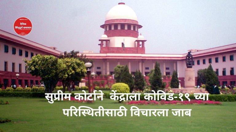 सुप्रीम कोर्टाने केंद्राला विचारला जाब