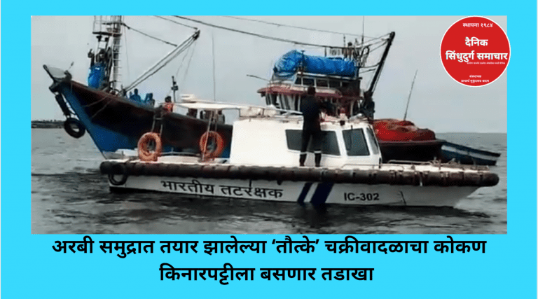 ‘तौत्के’ चक्रीवादळाचा महाराष्ट्रालाही बसणार तडाखा !