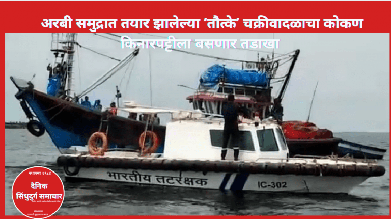 ‘तौत्के’ चक्रीवादळाच्या शक्यतेमुळे मुंबईत पालिकेकडून सतर्कतेचे आदेश