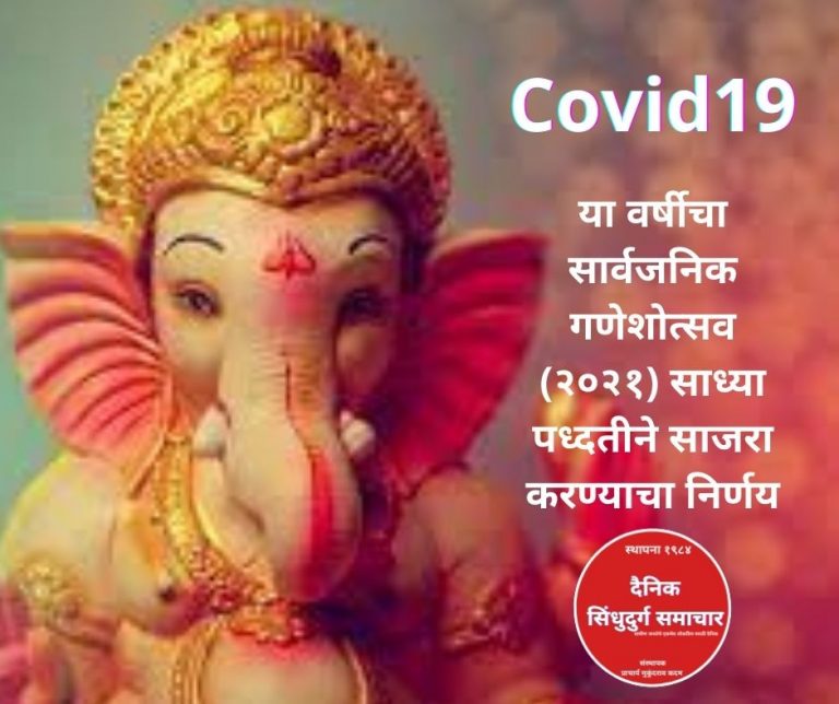 Covid19 यावर्षीचा गणेशोत्सव साध्या पद्धतीने साजरा करण्याचा निर्णय