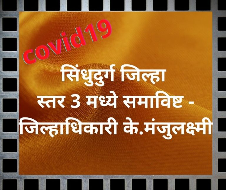 Covid19: सिंधुदुर्ग जिल्हा स्तर 3 मध्ये समाविष्ट – जिल्हाधिकारी के.मंजुलक्ष्मी