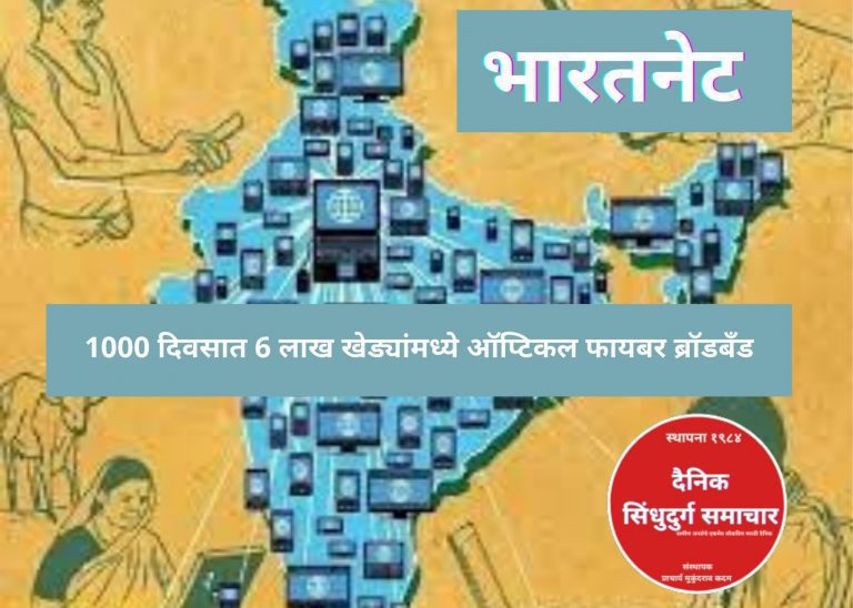भारतनेटच्या माध्यमातून 1000 दिवसात 6 लाख खेड्यांमध्ये ऑप्टिकल फायबर ब्रॉडबँड