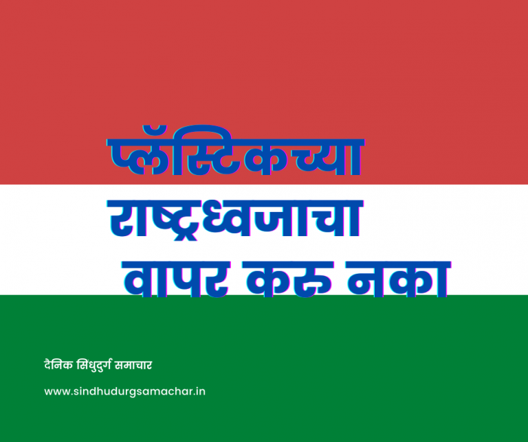 प्लॅस्टिकच्या राष्ट्रध्वजाचा वापर करु नका – निवासी उपजिल्हाधिकारी शुभांगी साठे