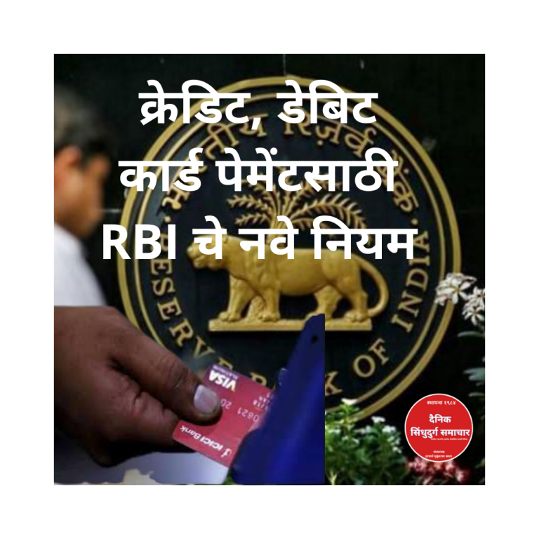 क्रेडिट, डेबिट कार्ड पेमेंटसाठी RBI चे नवे नियम