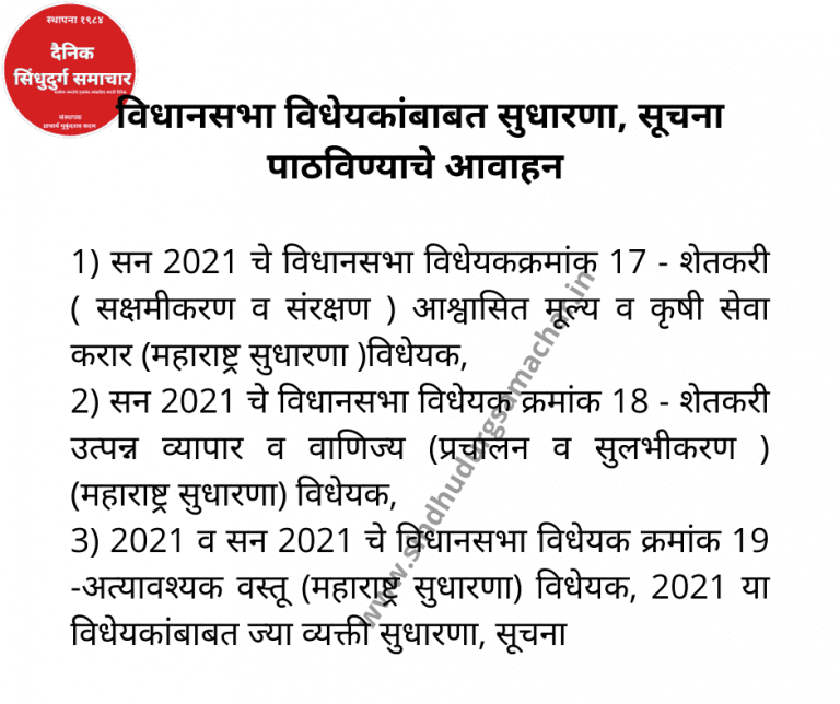 विधानसभा विधेयकांबाबत सुधारणा, सूचना पाठविण्याचे आवाहन