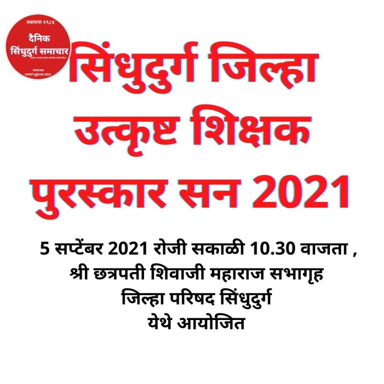 सिंधुदुर्ग जिल्हा उत्कृष्ट शिक्षक पुरस्कार सन 2021 वितरण कार्यक्रम 5 सप्टेंबर रोजी आयोजित