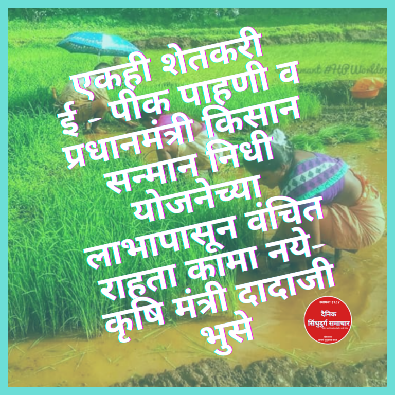 रेंज नसलेल्या भागात ऑफलाईन पद्धतीने ई- पीकपाणी नोंदणी करा,जिल्हाधिकाऱ्यांकडे आ. वैभव नाईक यांची मागणी