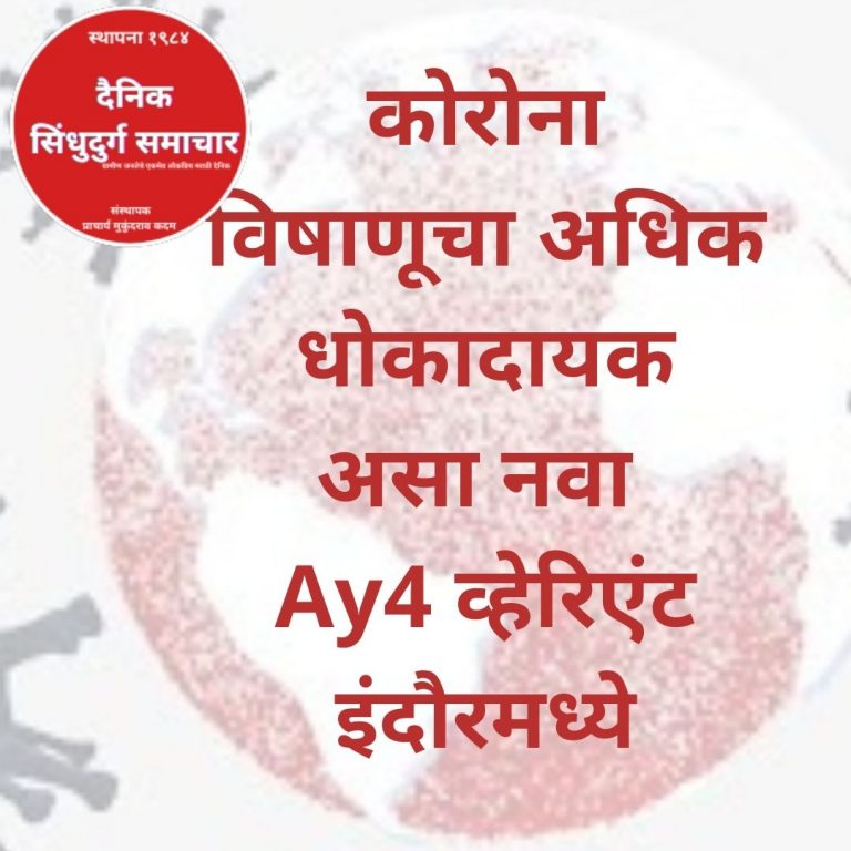 कोरोना विषाणूचा नवा Ay4 व्हेरिएंट अधिक धोकादायक
