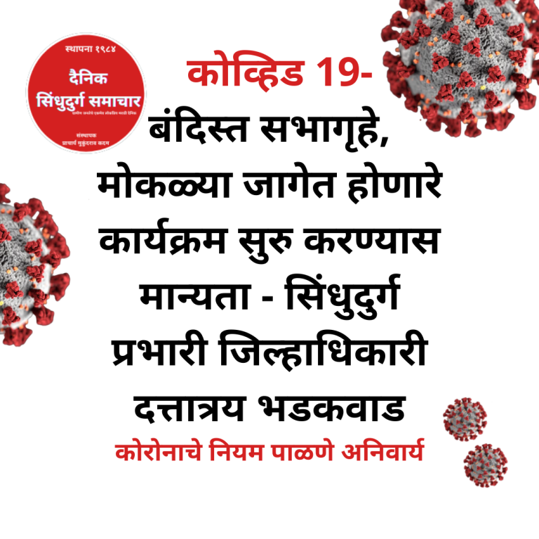 कोव्हिड 19- बंदिस्त सभागृहे, मोकळ्या जागेत होणारे कार्यक्रम सुरु करण्यास मान्यता – सिंधुदुर्ग प्रभारी जिल्हाधिकारी दत्तात्रय भडकवाड