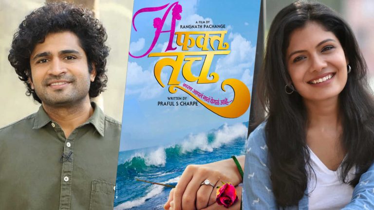 ‘A फक्त तूच’चे पोस्टर लाँच