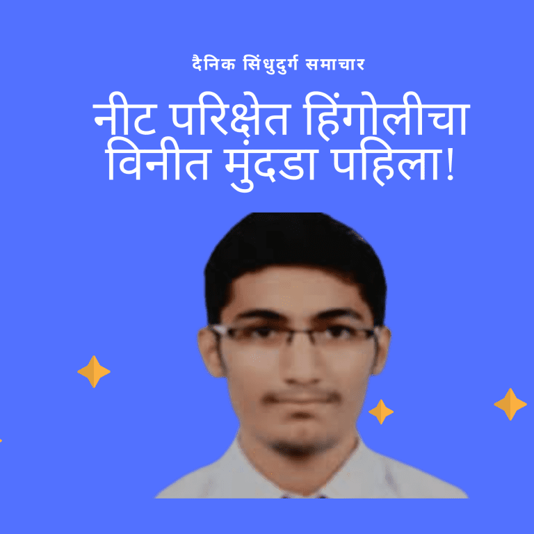 नीट परिक्षेत हिंगोलीचा विनीत मुंदडा पहिला!