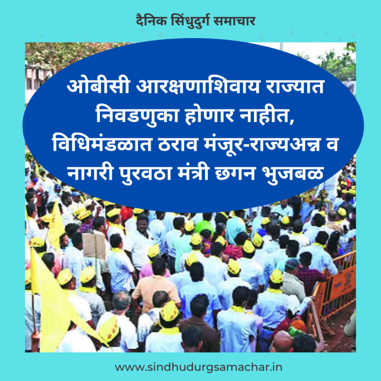 ओबीसी आरक्षणाशिवाय राज्यात निवडणुका होणार नाहीत, विधिमंडळात ठराव मंजूर-राज्यअन्न व नागरी पुरवठा मंत्री छगन भुजबळ