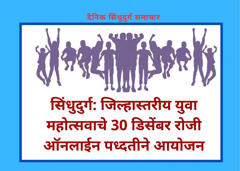 सिंधुदुर्ग: जिल्हास्तरीय युवा महोत्सवाचे 30 डिसेंबर रोजी ऑनलाईन पध्दतीने आयोजन