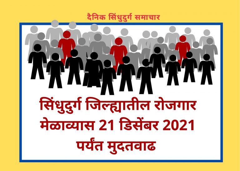 सिंधुदुर्ग जिल्ह्यातील रोजगार मेळाव्यास 21 डिसेंबर 2021 पर्यंत मुदतवाढ