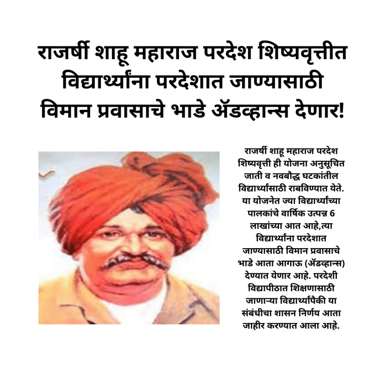 राजर्षी शाहू महाराज परदेश शिष्यवृत्तीत विद्यार्थ्यांना परदेशात जाण्यासाठी विमान प्रवासाचे भाडे ॲडव्हान्स देणार!