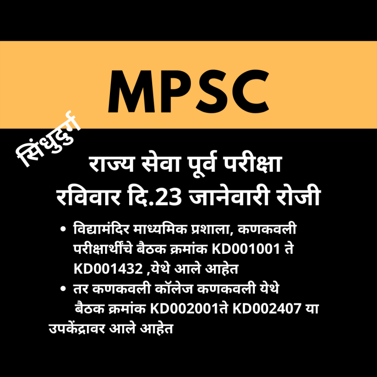 सिंधुदुर्ग: MPSC राज्य सेवा पूर्व परीक्षा रविवार दि.23 जानेवारी रोजी