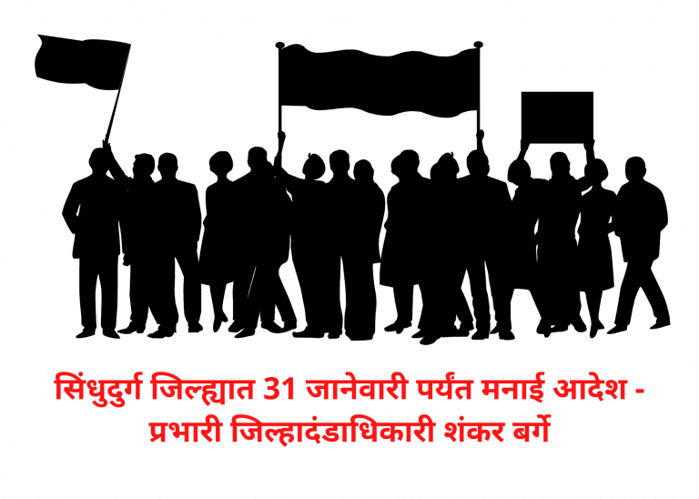 सिंधुदुर्ग जिल्ह्यात 31 जानेवारी पर्यंत मनाई आदेश – प्रभारी जिल्हादंडाधिकारी शंकर बर्गे