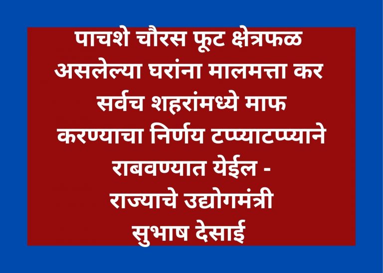 पाचशे चौरस फूट क्षेत्रफळ असलेल्या घरांना मालमत्ता कर सर्वच शहरांमध्ये माफ करण्याचा निर्णय