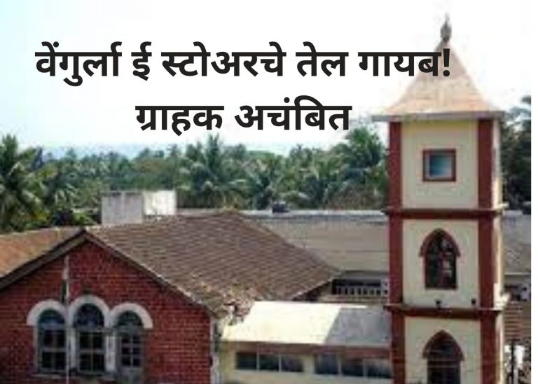 एका दिवसात वेंगुर्ला ई स्टोअरचे तेल गायब! ग्राहक अचंबित