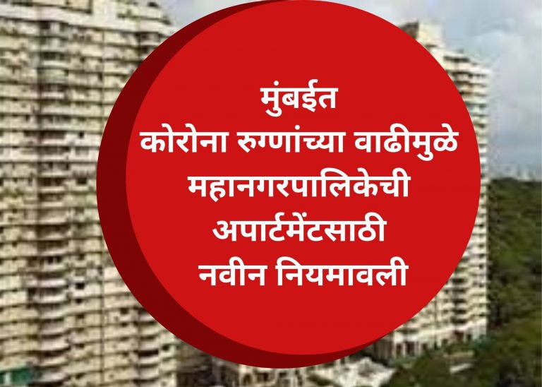 मुंबईत कोरोना रुग्णांच्या वाढीमुळे महानगरपालिकेची अपार्टमेंटसाठी नवीन नियमावली