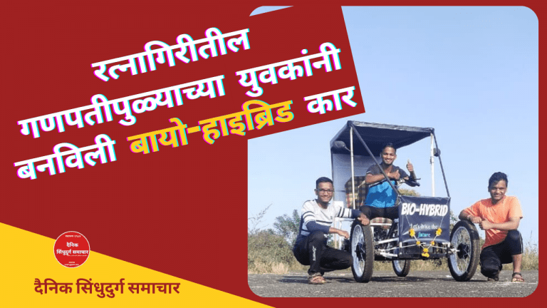रत्नागिरीतील गणपतीपुळ्याच्या युवकांनी बनवली बायो-हाइब्रिड कार