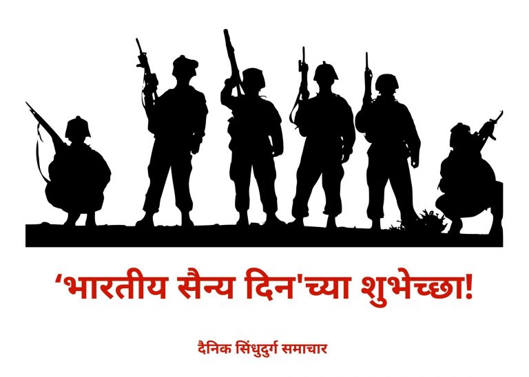 ‘भारतीय सैन्य दिन’च्या शुभेच्छा!