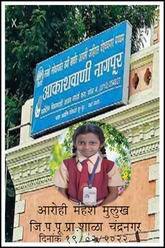 दापोली जि. प. पूर्ण प्रा. आदर्श शाळा चंद्रनगरची विद्यार्थीनी आरोही महेश मुलूखची आकाशवाणीच्या नागपूर केंद्रावर मुलाखत