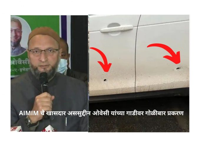 AIMIM चे खासदार अससुद्दीन ओवेसी यांच्या गाडीवर गोळीबार प्रकरण