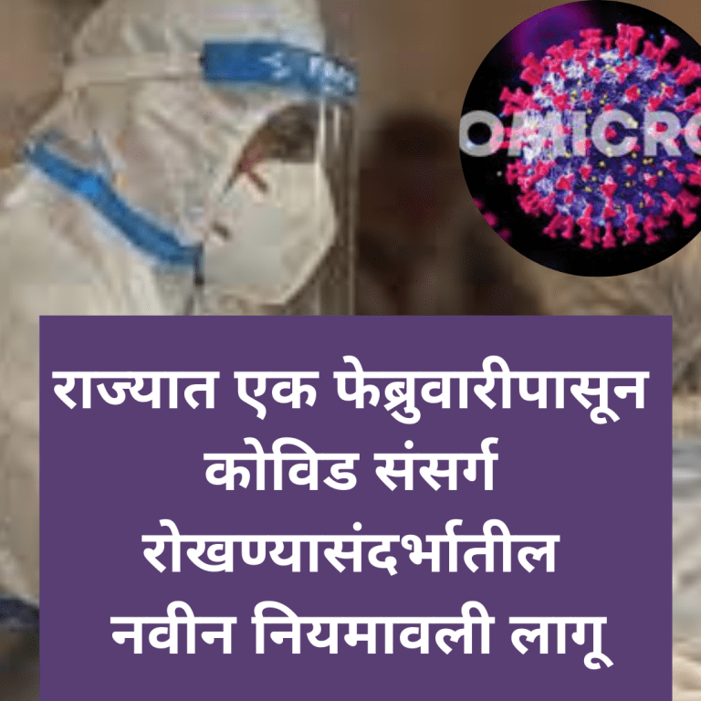राज्यात एक फेब्रुवारीपासून कोविड संसर्ग रोखण्यासंदर्भातील नवीन नियमावली लागू