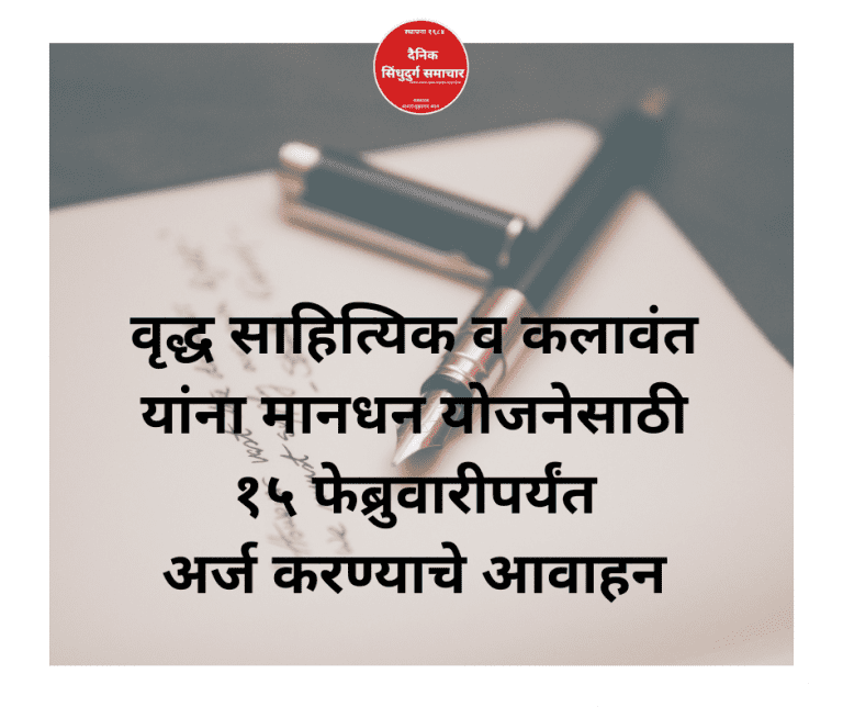वृद्ध साहित्यिक व कलाकारांनी मानधन योजनेसाठी १५ फेब्रुवारीपर्यंत अर्ज करण्याचे आवाहन