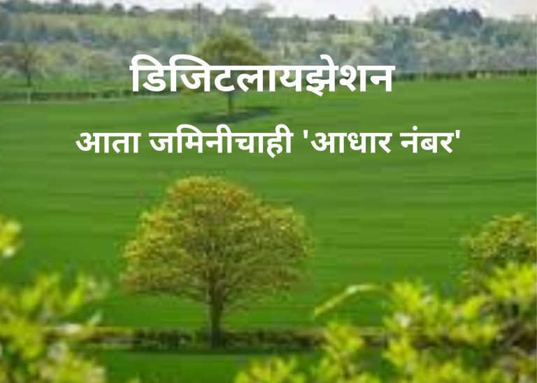 आता जमिनीचाही ‘आधार नंबर’, पीएम किसान योजनेतही उपयोगी पडणार