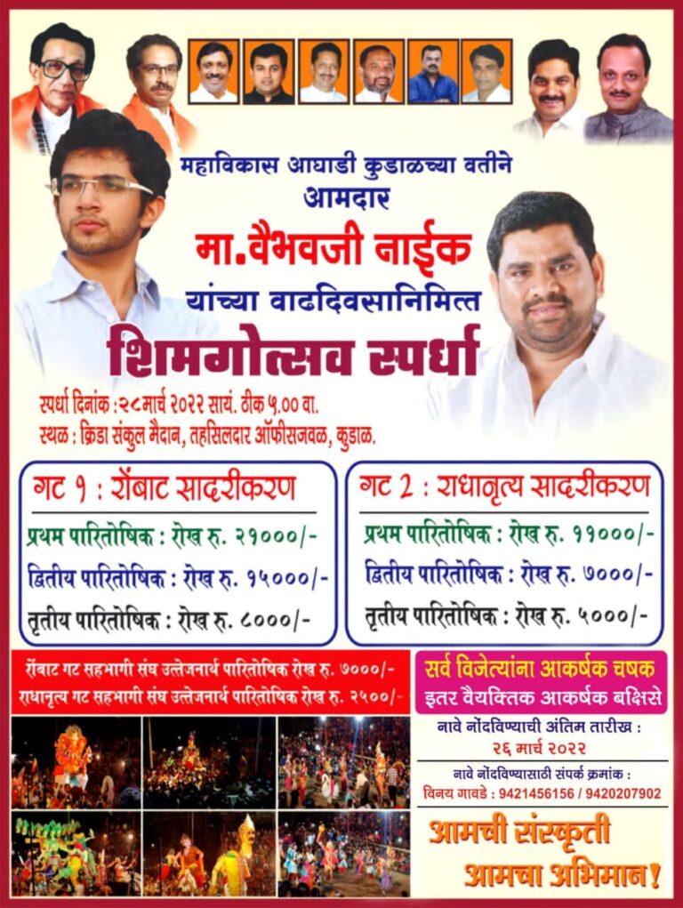 आ. वैभव नाईक यांच्या वाढदिवसानिमित्त २८ मार्च रोजी कुडाळ येथे शिमगोत्सव स्पर्धा