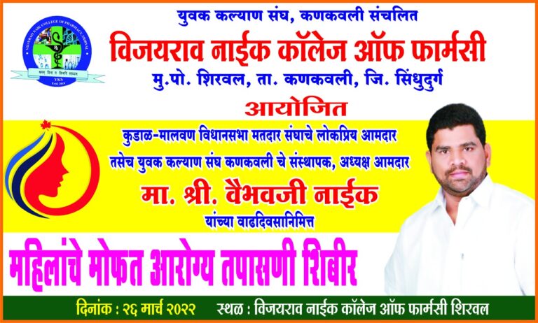 सिंधुदुर्ग : आ.वैभव नाईक यांच्या वाढदिवसानिमित्त २६ रोजी शिरवल फार्मसी कॉलेज येथे भव्य रक्तदान व महिला आरोग्य तपासणी शिबिर