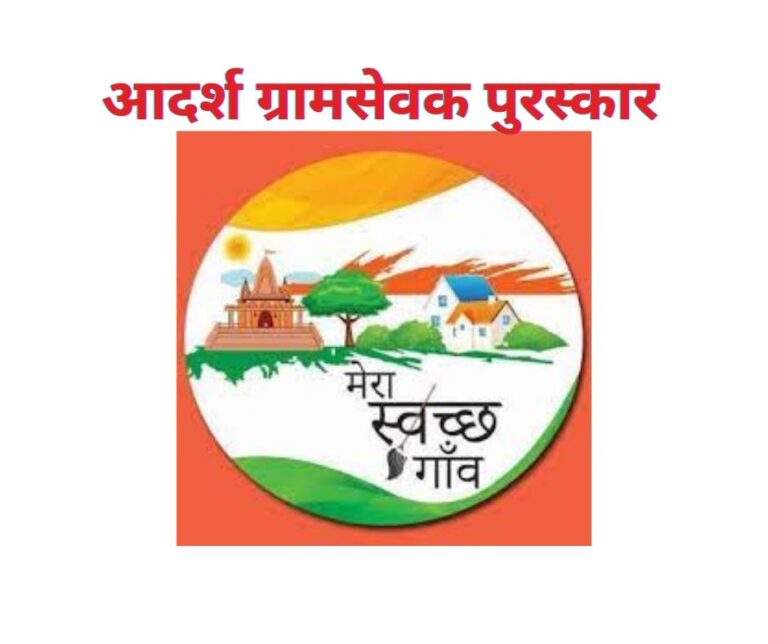 आदर्श ग्रामसेवक पुरस्कार