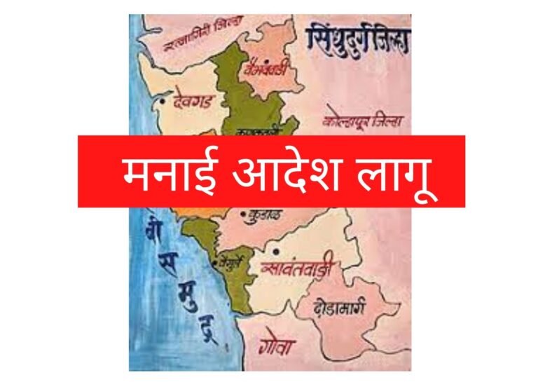 सिंधुदुर्ग जिल्ह्यात 24 एप्रिल पासून मनाई आदेश लागू