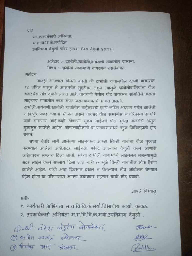 सिंधुदुर्ग: वीज समस्येने त्रस्त दाभोली ग्रामस्थांचा तीव्र आंदोलनाचा इशारा
