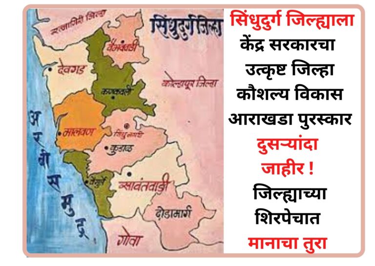 सिंधुदुर्ग जिल्ह्याला केंद्र सरकारचा उत्कृष्ट जिल्हा कौशल्य विकास आराखडा पुरस्कार दुसऱ्यांदा जाहीर ! जिल्ह्याच्या शिरपेचात मानाचा तुरा