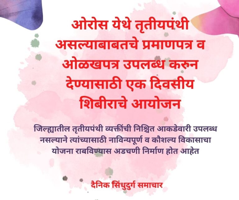सिंधुदुर्ग:  ओरोस येथे तृतीयपंथी व्यक्तींना तृतीयपंथी असल्याबाबतचे प्रमाणपत्र व ओळखपत्र उपलब्ध करुन देण्यासाठी  एक दिवसीय शिबीराचे आयोजन