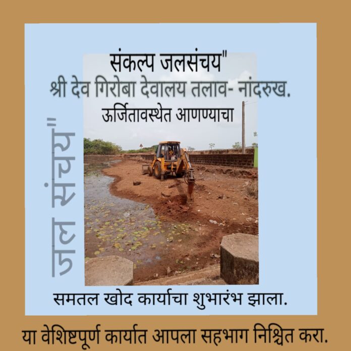 नांदरुखच्या गिरोबा देवालयाच्या तलावाचे जलसिंचन मोहिमेंतर्गत खोदाई आणि सुशोभीकरणाचे काम सुरू