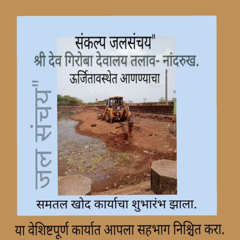 नांदरुखच्या गिरोबा देवालयाच्या तलावाचे जलसिंचन मोहिमेंतर्गत खोदाई आणि सुशोभीकरणाचे काम सुरू