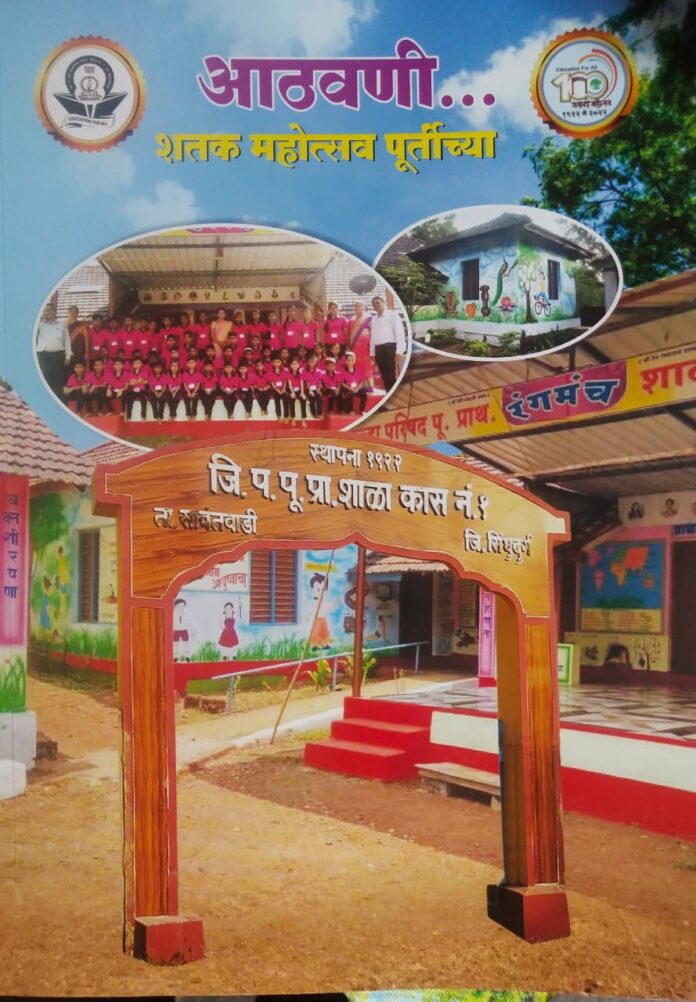 कास नं .१ शाळेचा शताब्दी सांगता समारोह महोत्सव ७ व ८ मे ला आयोजित