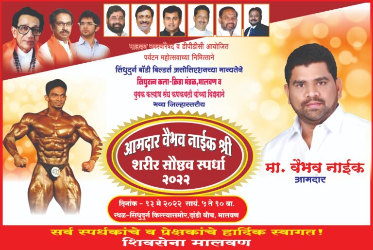 सिंधुदुर्ग- मालवणात १३ मे रोजी “आमदार वैभव नाईक श्री” शरीर सौष्ठव स्पर्धा