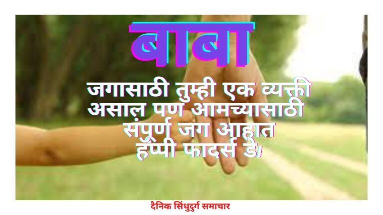 जागतिक पितृदिनाच्या प्रत्येक बाबाला शुभेच्छा !