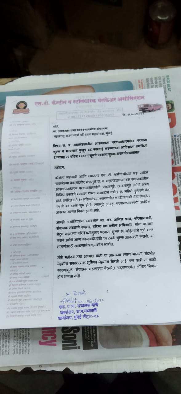 सिंधुदुर्ग – रा. प. च्या आस्थापनाधारकांवर कुलूप बंद कारवाईस स्थगिती देण्यासह २२ एप्रिलपासूनचे परवाना शुल्क भरुन घेण्याबाबत व्यवस्थापकीय संचालकांची सकारात्मक भूमिका -एस. टी. परवानाधारक असोशिएशन