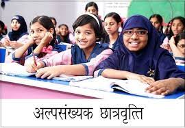 अल्पसंख्यांक विद्यार्थी विकास अनुदान योजना