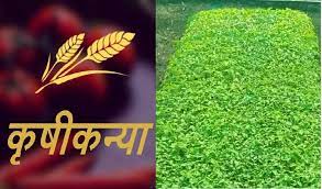 कृषिकन्यां कृषिकन्यां