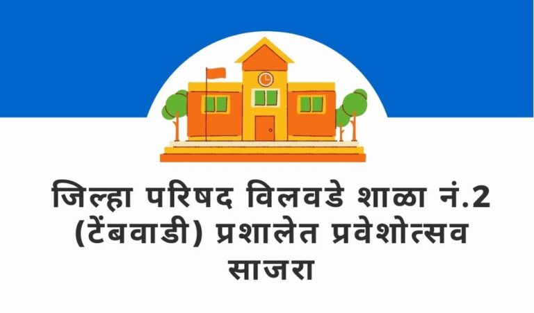 सिंधुदुर्ग: जिल्हा परिषद विलवडे शाळा नं.2 (टेंबवाडी) प्रशालेत प्रवेशोत्सव साजरा
