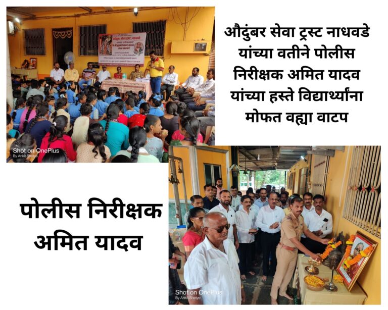 सिंधुदुर्ग: औदुंबर सेवा ट्रस्ट नाधवडे यांच्या वतीने पोलीस निरीक्षक अमित यादव यांच्या हस्ते विद्यार्थ्यांना मोफत वह्या वाटप